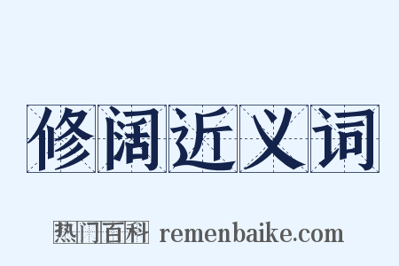 修阔近义词是什么意思的图片